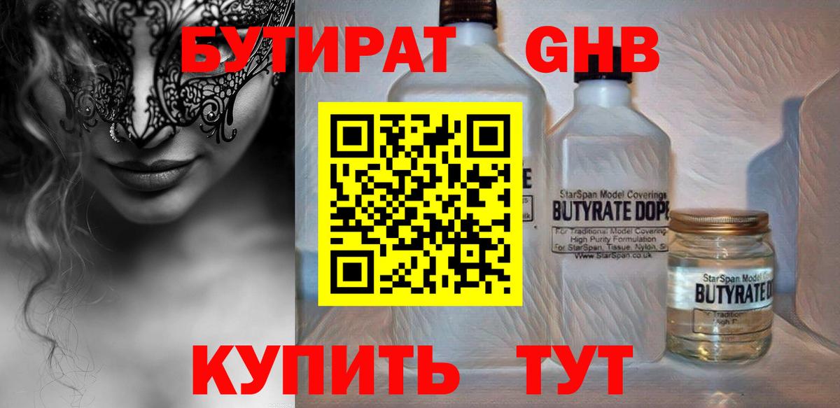 Чистополь  Бутират жидкий экстази  Бутират  Вход с VPN 